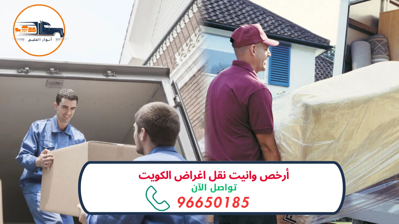 خدمة وانيت نقل اغراض الكويت بأعلى معايير الأمان والجودة